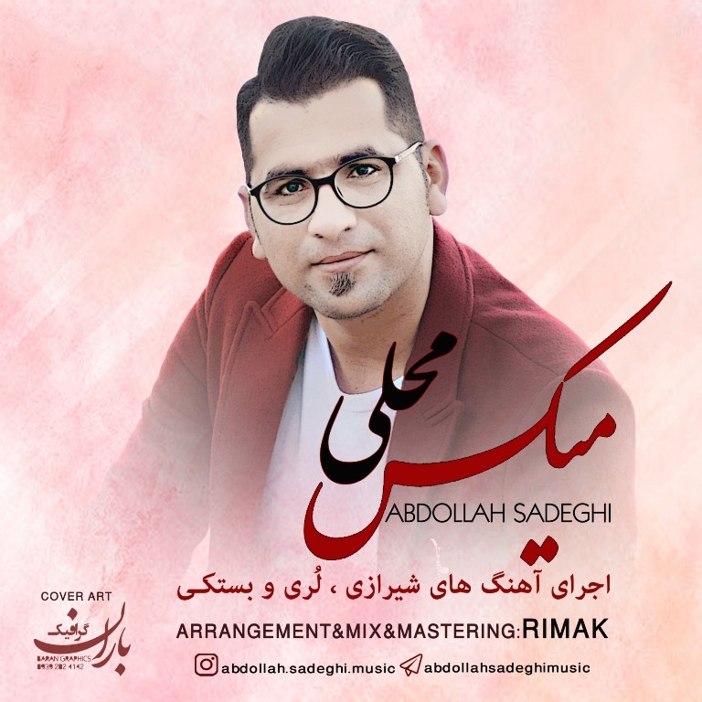 عبدالله صادقی میکس محلی